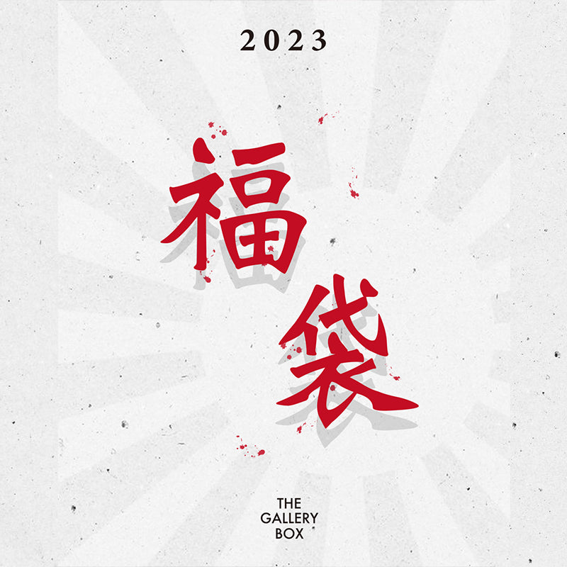 2023 THE GALLERY BOX 福袋発売のお知らせ