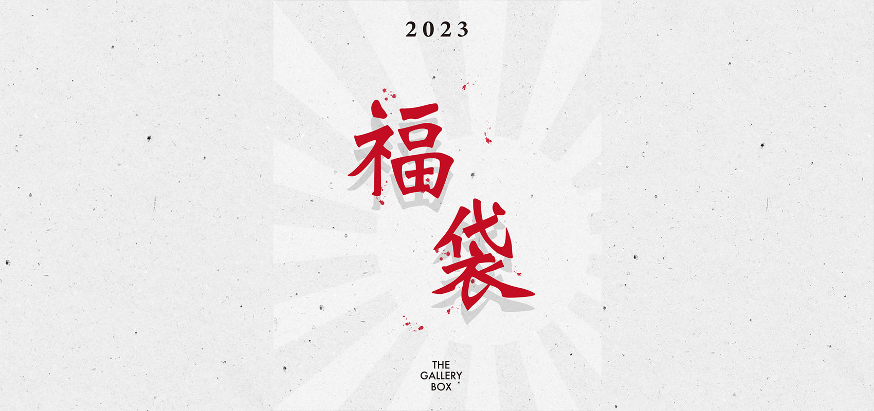2023 THE GALLERY BOX 福袋発売のお知らせ