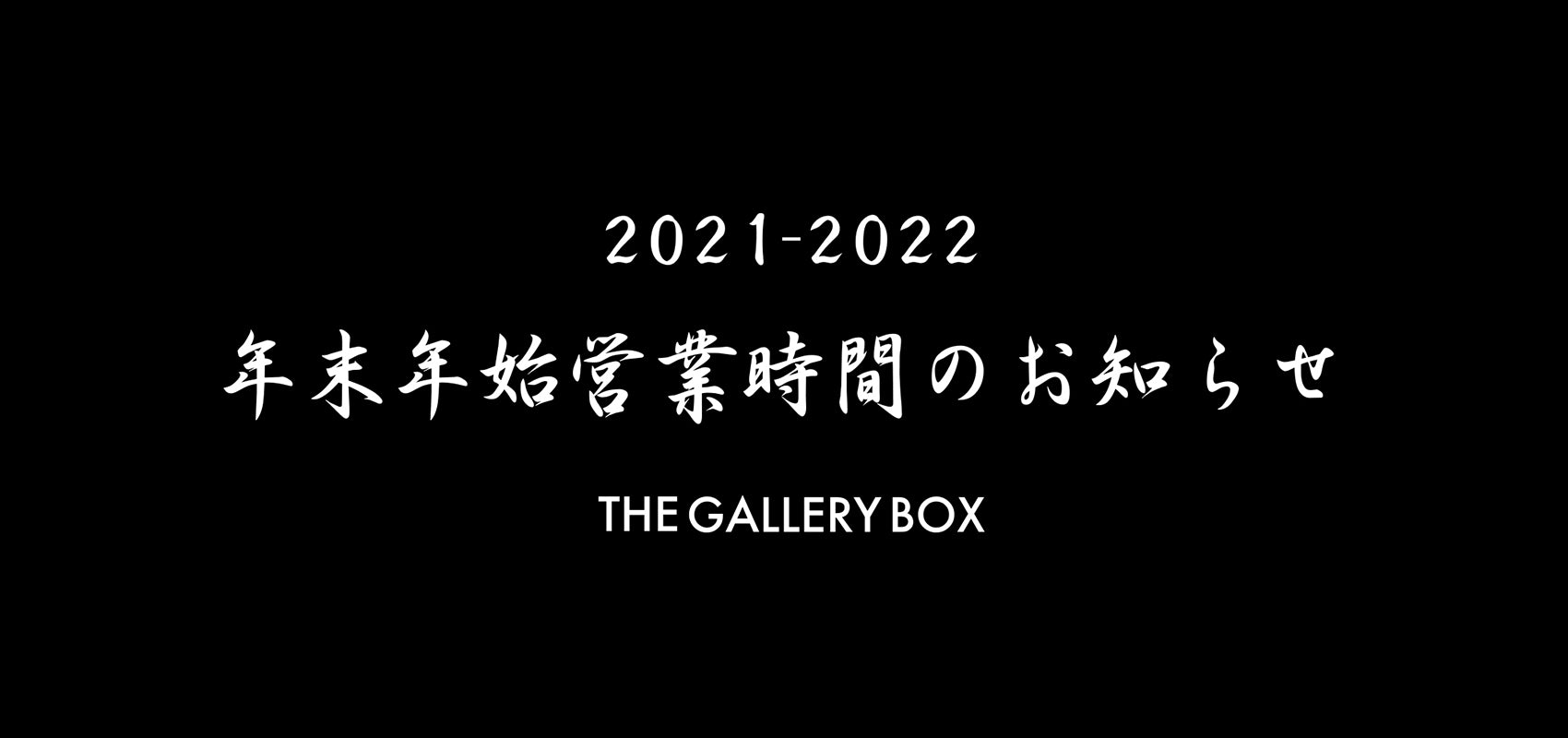 TGB 全店舗 年末年始営業時間のお知らせ