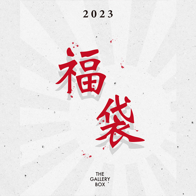 2023 THE GALLERY BOX 福袋発売のお知らせ