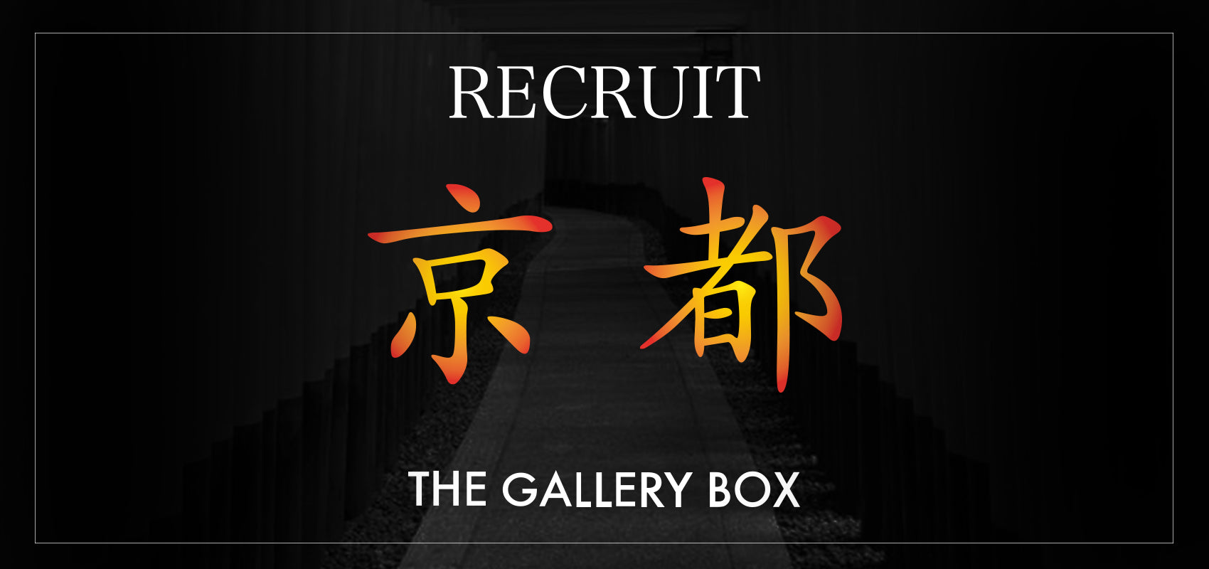 THE GALLERY BOX 京都店 スタッフ募集